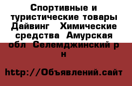 Спортивные и туристические товары Дайвинг - Химические средства. Амурская обл.,Селемджинский р-н